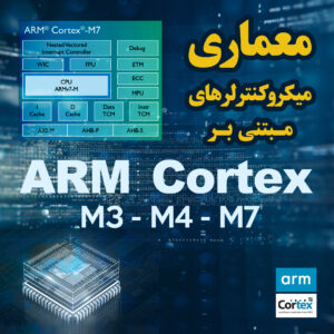 معماری میکروکنترلرهای مبتنی بر STM32 ARM Cortex M7-M4-M3-M0